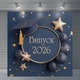 Фотозона на выпускной вечер 2026 темно-синяя со звездами и шарами баннер 120x120 см, №41060 - изображение 5