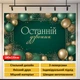 Баннер для фотозоны Последний звонок изумрудный с золотыми шариками 180x120см, №41390 - изображение 4