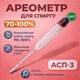 Ареометр для спирту АСП-3 70-100% - зображення 1