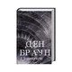 Книга Джерело - Ден Браун КСД (9786171506176) - зображення 8