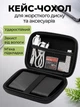 Органайзер чехол для жесткого диска 2.5" защитный кейс для hdd ssd футляр ударопрочный влагозащитный для аксессуаров черный - изображение 1