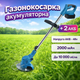 Аккумуляторная газонокосилка-триммер 2 АКБ для покоса травы - изображение 1