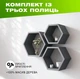 Полка настенная декоративная модульная в форме сот (комплект 3 шт.), шестигранная, дерево, цвет — Тёмно-серый - изображение 1