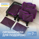 Набор дорожных сумок органайзеров ORGANIZE для чемодана / комплект из 7 дорожных органайзеров / органайзер для одежды в чемодан Фиолетовый (c002-7-violet) - изображение 1