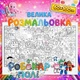 Плакат-раскраска Робокар Поли – приключенческая раскраска для мальчиков 60*100см - изображение 1
