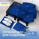 Набор дорожных сумок органайзеров ORGANIZE для чемодана / комплект из 7 дорожных органайзеров / органайзер для одежды в чемодан Синий (C002-7-blue) - изображение 1