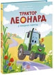 Трактор Леонард у пошуках пригод - Суза Кольб - 978-617-099-741-8 - изображение 1