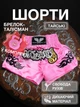 Комплект тайські шорти та брелок-талісман гиря для кікбоксингу мма муай тай тайського боксу змішаних єдиноборств чоловічі жіночі дитячі спортивні в зал з розрізами боксерські тренувальні сатинові широкий пояс Univerza Рожеві 4_3_XXL_11B - зображення 1