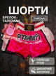 Комплект тайские шорты и брелок-талисман гиря для кикбоксинга мма муай тай тайского бокса смешанных единоборств мужские женские детские спортивные в зал с разрезами боксерские тренировочные сатиновые широкий пояс Univerza Розовые 4_1_M_15BB - изображение 1