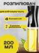 Диспенсер Дозатор распылитель для масла, уксуса, соусов 200 мл черный - изображение 1