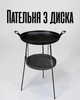 Сковорода з диска SDR-40P з підвісом для саду / сковорода для вогню 40 см / польова пательня з високими ніжками, чорна - зображення 1