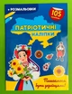 Патріотичні наліпки. Пишаємося бути українцями (+ розмальовка, А4). Кристал Бук - изображение 1