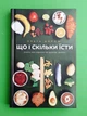 Що і скільки їсти. Книга, яка надихне на здорові звички Ольга Дорош Віхола - зображення 1