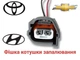 Разъем катушки зажигания Hyundai, Chevrolet Lacetti V1.6, Toyota - изображение 1