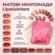 Матовые мини-помады LipstickHant, набор из 12 штук - изображение 1