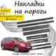 Накладки на пороги Dodge JOURNEY Додж Джорни 2008-2021 Нержавеющая сталь Внутренние. Цвет Карбон - изображение 1