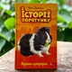 Истории спасения. Книга 7. Мурчак-суперзвезда Люси Дэниелс - изображение 1
