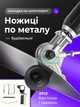 Насадка ножиці по металу на дриль та шуруповерт адаптер для різання листової сталі, дискові ножиці по металу - зображення 1