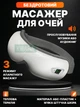 Масажні окуляри для очей з Bluetooth та підігрівом, акумуляторний смарт масажер 3 режими, вібрація та точковий масаж очей, білі - зображення 1