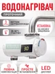 Проточний водонагрівач на кран з LED дисплеєм миттєве нагрівання 30-50 градусів, насадка для підігріву води IPX4 - зображення 1