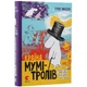 Книга Країна Мумі-тролів. Книга 1 - Туве Янссон Видавництво Старого Лева (9786176796466) - зображення 11