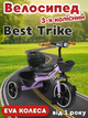 Триколісний велосипед Best Trike BS-28474 з озвучуванням колеса EVA 10"/8", сталева рама - зображення 1