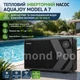 Инверторный тепловой насос для бассейна Aquajoy Model A 7 (7.01 кВт) Wi-Fi, нагрев и охлаждение воды, до 30 м³ - изображение 2