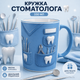 Кружка стоматолога 330 мл | Подарунок лікарю, стоматологу (блакитна ручка) - зображення 1