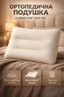 Ортопедична подушка з ефектом пам'яті для підтримки хребта Pillow-05 50 x 30 см - зображення 1