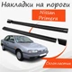 Накладки на пороги Nissan Primera Ніссан Прімера зовнішні склопластик під фарбування 2 шт. універсальні. - зображення 1