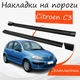 Накладки на пороги Citroen C3 Ситроен Ц3 наружные стеклопластик под покраску 2 шт универсальные. - изображение 1