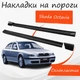 Накладки на пороги Skoda Octavia Шкода Октавия наружные стеклопластик под покраску 2 шт универсальн.ые - изображение 1