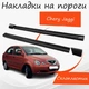 Накладки на пороги Chery Jaggi Чери Джагги наружные стеклопластик под покраску 2 шт универсальные. - изображение 1
