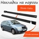Накладки на пороги Skoda Fabia Шкода Фабия наружные стеклопластик под покраску 2 шт универсальные. - изображение 1
