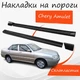 Накладки на пороги Chery Amulet Чери Амулет наружные стеклопластик под покраску 2 шт универсальные. - изображение 1