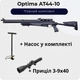 Пневматична гвинтівка Optima AT44-10 PCP + Насос + Приціл 3-9х40 - зображення 1