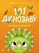 Книга «101 динозавр. Чарівні створіння». Автор - Рубі ван дер Боген - зображення 1