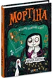 Книга «Мортіна. Всі-всі-всі жахливо захопливі історії». Автор - Барбара Кантіні - изображение 3