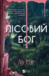 Книга «Лісовий бог». Автор - Ліз Мур - изображение 1