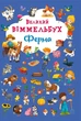 Книга-картонка Большой выммельбух Ферма Crystal Book для детей. (539387) - изображение 1
