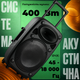 Мобильная акустическая система Auna Streetstar 2.0 12" с Bluetooth, USB, SD и караоке, второе поколение - изображение 1