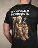 Тактична чоловіча футболка Молодість L чорна (95491) - зображення 3