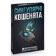Настільна гра Rozum Вибухові кошенята: Сингулярні кошенята (доповнення) (810083046372) Rozum 810083046372 1042228 - зображення 1