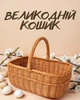 Плетеная Пасхальная корзина из натуральной лозы / пасхальная корзина на освящение пасхи / корзина с ручкой на Пасху, натуральный - изображение 1
