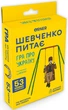 Мінігра Шевченко питає - изображение 1