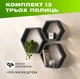 Комплект полок деревянных настенных в форме сот, цвет антрацит - изображение 1