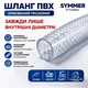 Шланг ПВХ армированный прозрачный SYMMER CX Crystaltex Ø10 мм (внутренний), 2.5 мм стенка, 10 м - изображение 2