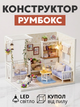 3D Конструктор Румбокс Веранда с кошкой с подсветкой Миниатюрный кукольный домик для сборки Roombox с куполом от пыли Интерьерный конструктор DIY HOUSE BookNook - изображение 1