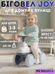 Велобіг дитячий JOY D-97513 4-колісний, PU колеса, світло та звук, від 1 року - зображення 1