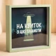 Дерев'яна скарбничка для грошей На квиток з цієї планети - зображення 1